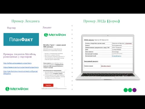 Пример Лендинга http://alfabusinessweek.ru/partners Партнер Примеры лэндингов МегаФон, размещенных у партнеров: Лендинг Пример ЛИДа (форма) https://www.b-kontur.ru/partnership/partners http://planfact.dev.maximumweb.ru/Special/Megafon