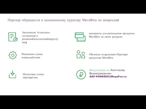 Партнер обращается к назначенному куратору МегаФон по вопросам: Заключение Агентского соглашения