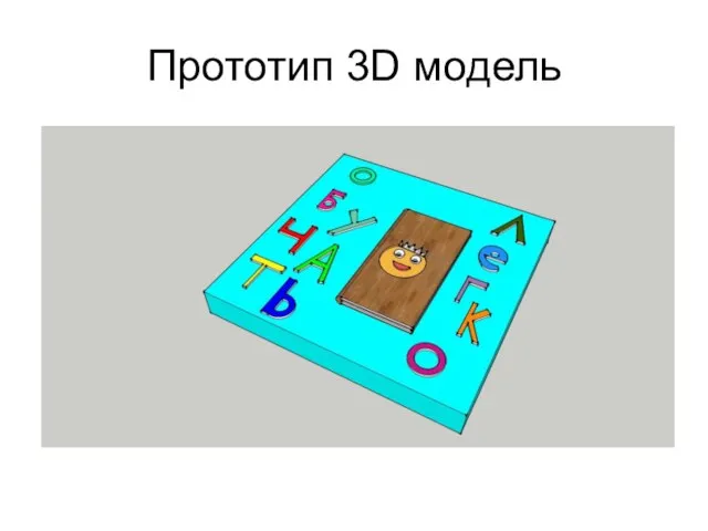 Прототип 3D модель