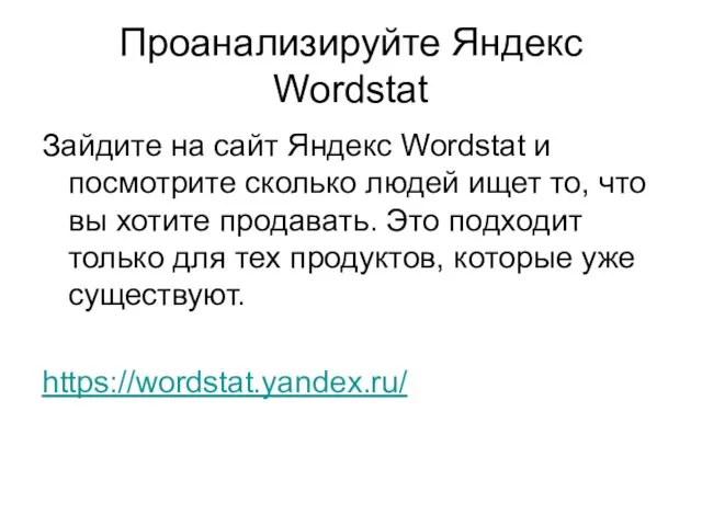 Проанализируйте Яндекс Wordstat Зайдите на сайт Яндекс Wordstat и посмотрите сколько