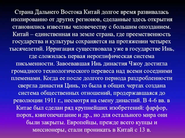 Страна Дальнего Востока Китай долгое время развивалась изолированно от других регионов,