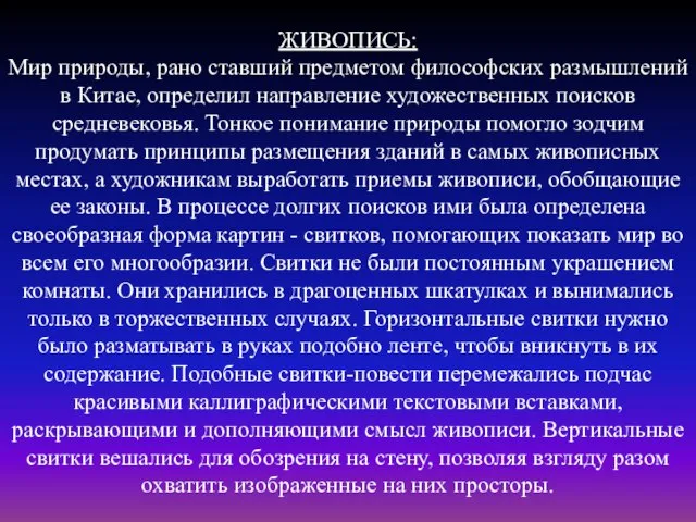 ЖИВОПИСЬ: Мир природы, рано ставший предметом философских размышлений в Китае, определил