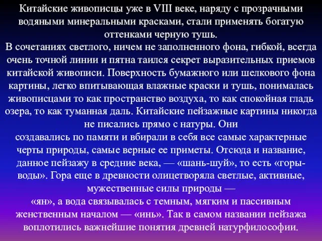 Китайские живописцы уже в VIII веке, наряду с прозрачными водяными минеральными