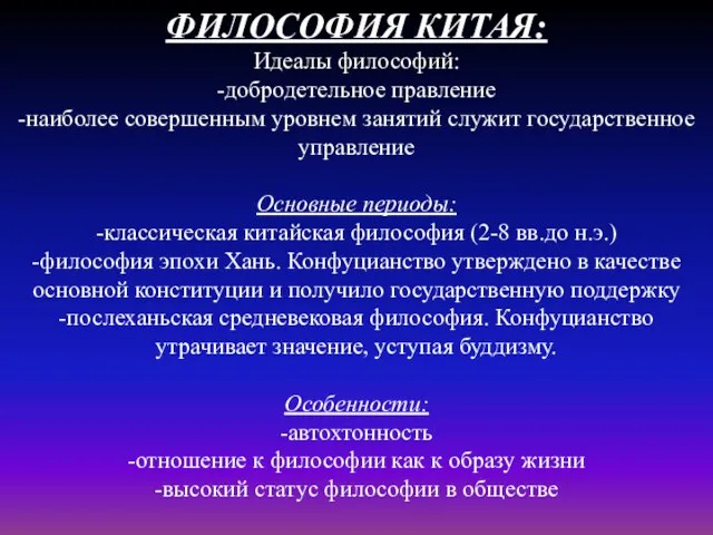 ФИЛОСОФИЯ КИТАЯ: Идеалы философий: -добродетельное правление -наиболее совершенным уровнем занятий служит