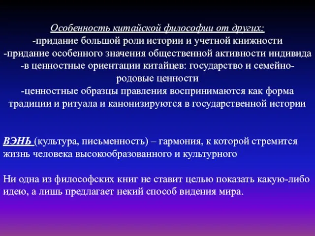 Особенность китайской философии от других: -придание большой роли истории и учетной