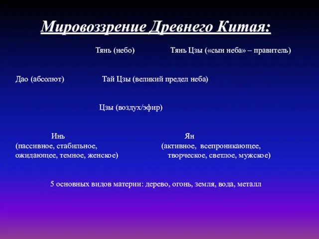 Мировоззрение Древнего Китая: Тянь (небо) Тянь Цзы («сын неба» – правитель)