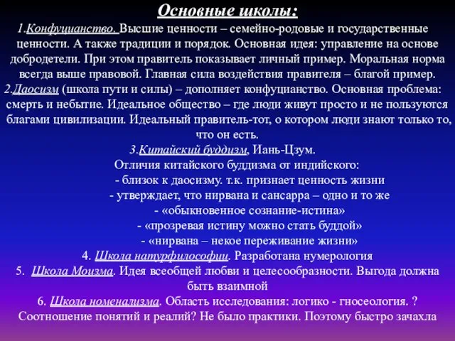 Основные школы: Конфуцианство. Высшие ценности – семейно-родовые и государственные ценности. А