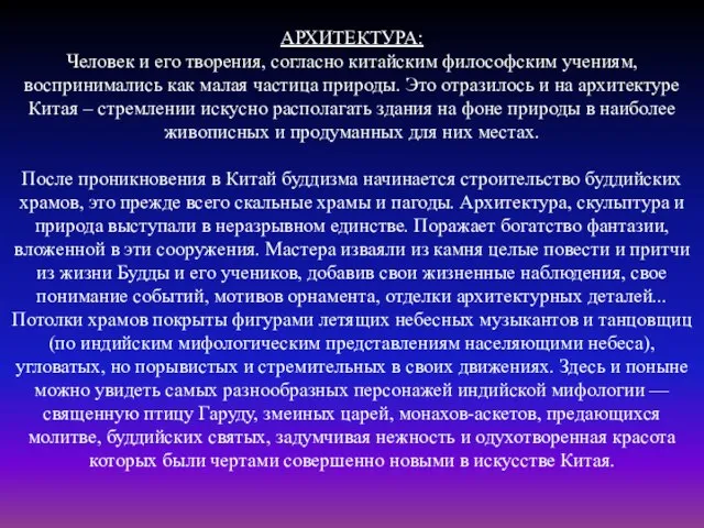 АРХИТЕКТУРА: Человек и его творения, согласно китайским философским учениям, воспринимались как