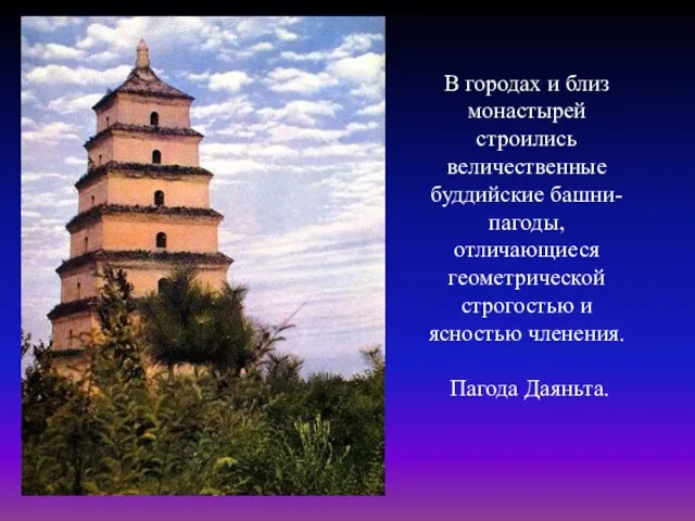 В городах и близ монастырей строились величественные буддийские башни-пагоды, отличающиеся геометрической