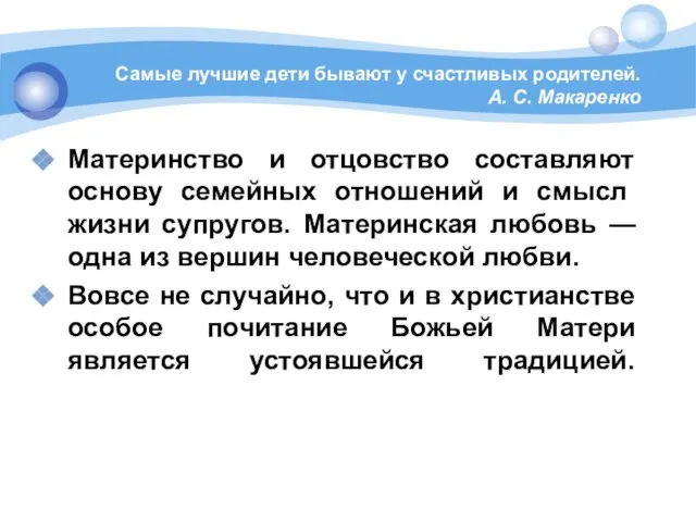 Самые лучшие дети бывают у счас­тливых родителей. А. С. Макаренко Материнство