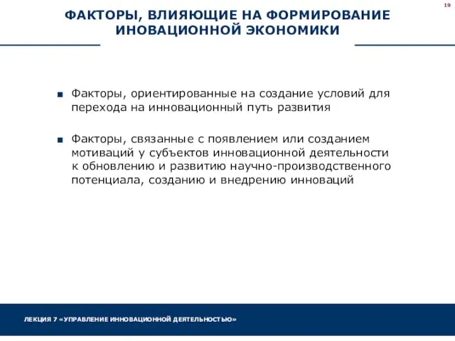 ФАКТОРЫ, ВЛИЯЮЩИЕ НА ФОРМИРОВАНИЕ ИНОВАЦИОННОЙ ЭКОНОМИКИ Факторы, ориентированные на создание условий