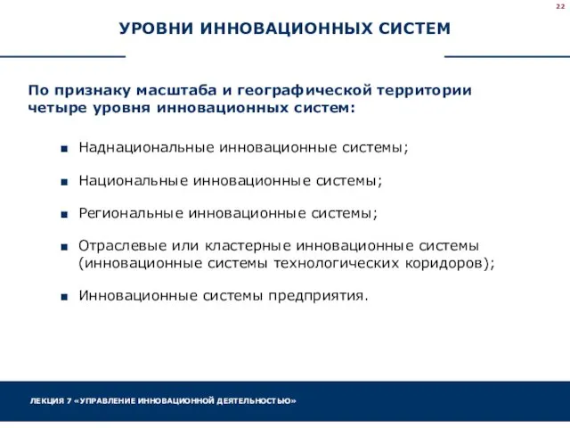 УРОВНИ ИННОВАЦИОННЫХ СИСТЕМ По признаку масштаба и географической территории четыре уровня