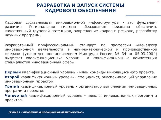 РАЗРАБОТКА И ЗАПУСК СИСТЕМЫ КАДРОВОГО ОБЕСПЕЧЕНИЯ Кадровая составляющая инновационной инфраструктуры -