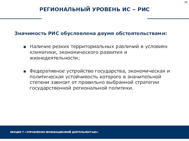 РЕГИОНАЛЬНЫЙ УРОВЕНЬ ИС – РИС Значимость РИС обусловлена двумя обстоятельствами: Наличие