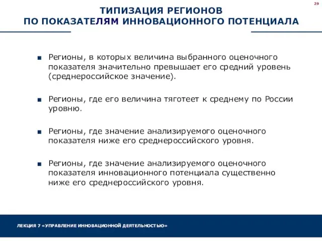 ТИПИЗАЦИЯ РЕГИОНОВ ПО ПОКАЗАТЕЛЯМ ИННОВАЦИОННОГО ПОТЕНЦИАЛА Регионы, в которых величина выбранного