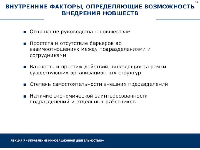 ВНУТРЕННИЕ ФАКТОРЫ, ОПРЕДЕЛЯЮЩИЕ ВОЗМОЖНОСТЬ ВНЕДРЕНИЯ НОВШЕСТВ Отношение руководства к новшествам Простота