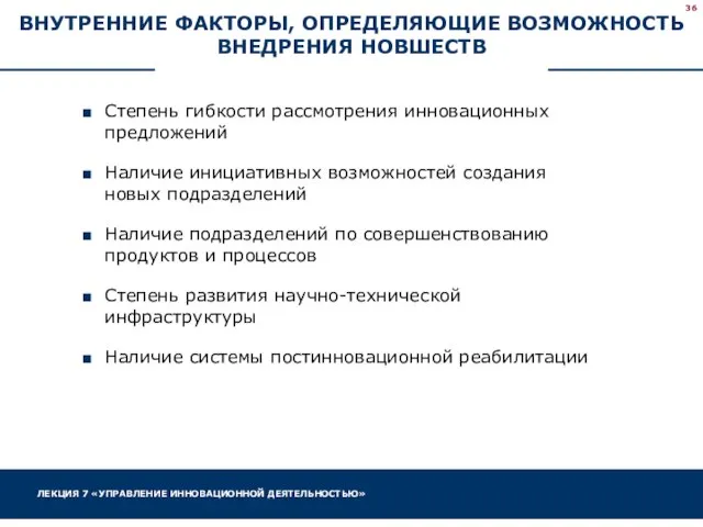 ВНУТРЕННИЕ ФАКТОРЫ, ОПРЕДЕЛЯЮЩИЕ ВОЗМОЖНОСТЬ ВНЕДРЕНИЯ НОВШЕСТВ Степень гибкости рассмотрения инновационных предложений