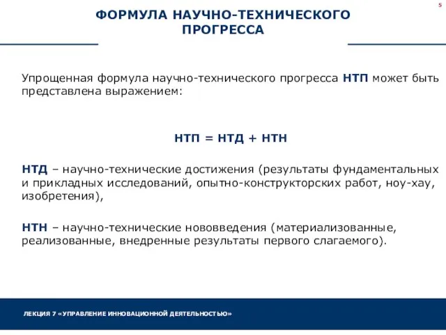 ФОРМУЛА НАУЧНО-ТЕХНИЧЕСКОГО ПРОГРЕССА Упрощенная формула научно-технического прогресса НТП может быть представлена