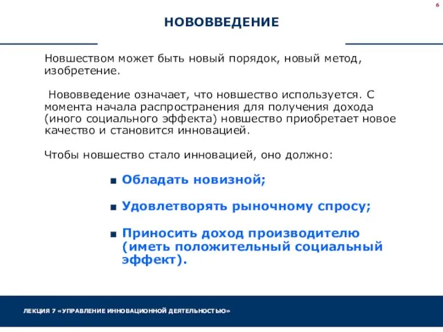 НОВОВВЕДЕНИЕ Новшеством может быть новый порядок, новый метод, изобретение. Нововведение означает,