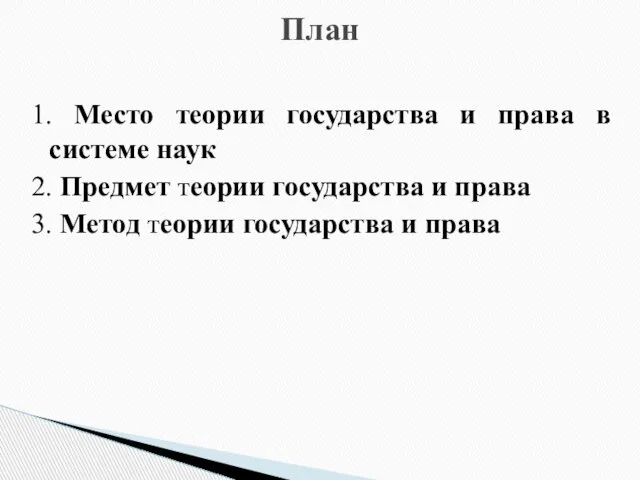 1. Место теории государства и права в системе наук 2. Предмет