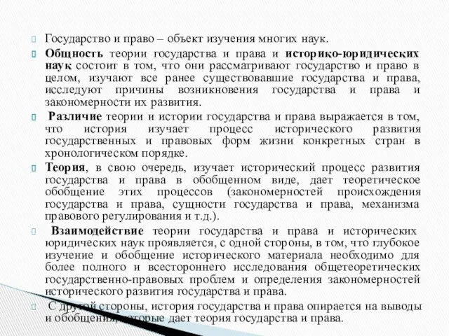 Государство и право – объект изучения многих наук. Общность теории государства