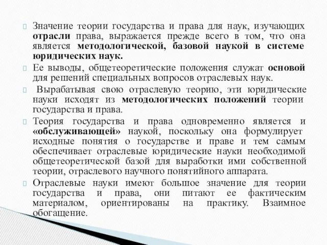 Значение теории государства и права для наук, изучающих отрасли права, выражается