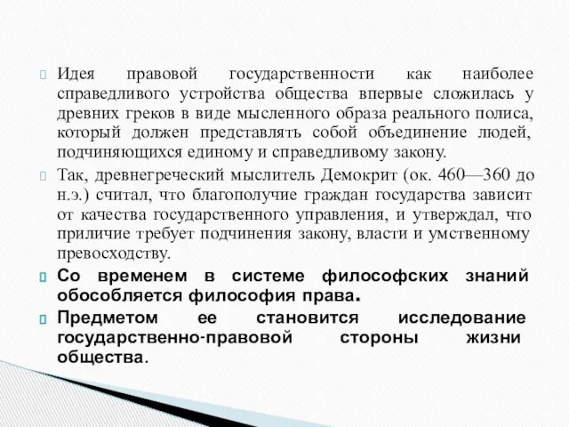 Идея правовой государственности как наиболее справедливого устройства общества впервые сложилась у