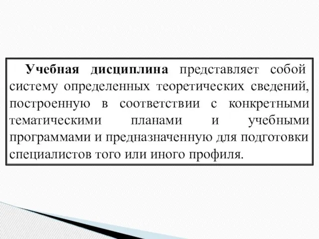 Учебная дисциплина представляет собой систему определенных теоретических сведений, построенную в соответствии