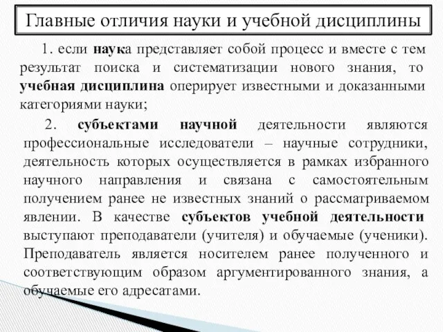 Главные отличия науки и учебной дисциплины 1. если наука представляет собой