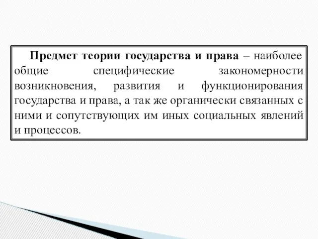 Предмет теории государства и права – наиболее общие специфические закономерности возникновения,