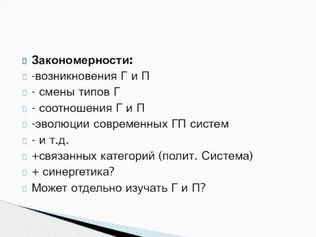 Закономерности: -возникновения Г и П - смены типов Г - соотношения