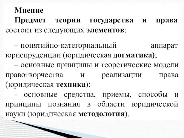 Мнение Предмет теории государства и права состоит из следующих элементов: –