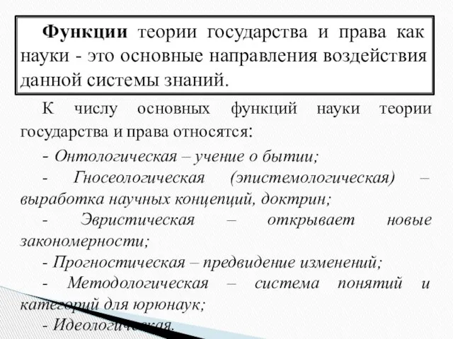 Функции теории государства и права как науки - это основные направления