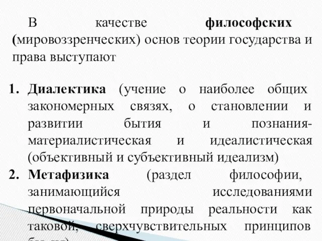 В качестве философских (мировоззренческих) основ теории государства и права выступают Диалектика