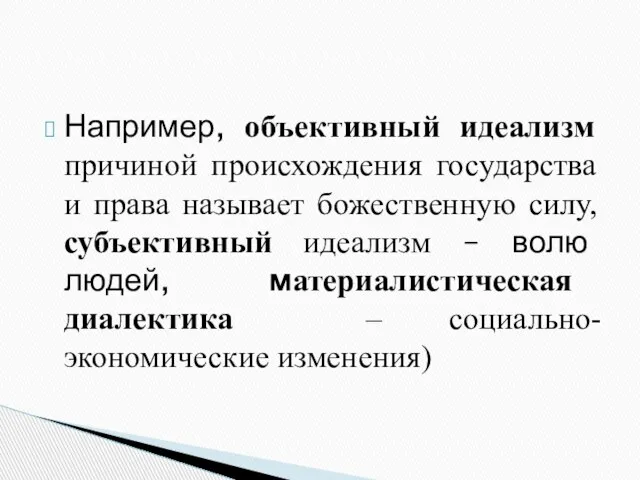 Например, объективный идеализм причиной происхождения государства и права называет божественную силу,