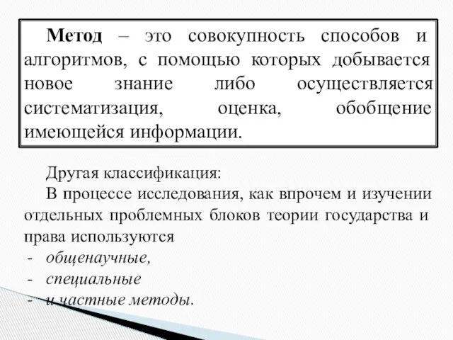 Метод – это совокупность способов и алгоритмов, с помощью которых добывается