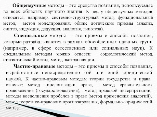 Общенаучные методы – это средства познания, используемые во всех областях научного