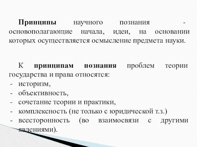 Принципы научного познания - основополагающие начала, идеи, на основании которых осуществляется