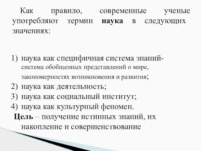 Как правило, современные ученые употребляют термин наука в следующих значениях: наука