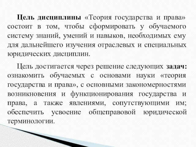 Цель дисциплины «Теория государства и права» состоит в том, чтобы сформировать