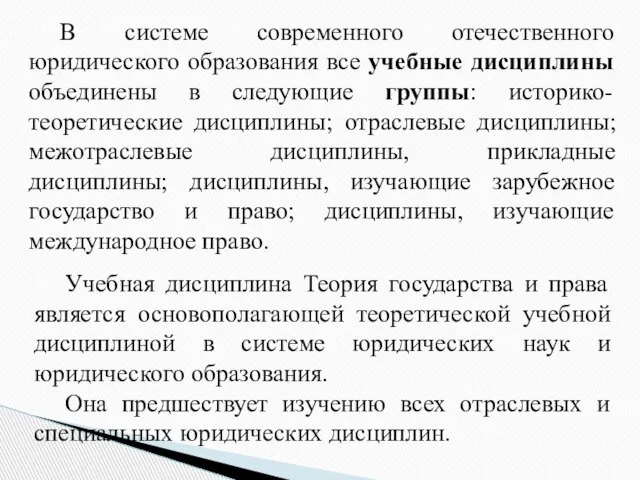 В системе современного отечественного юридического образования все учебные дисциплины объединены в