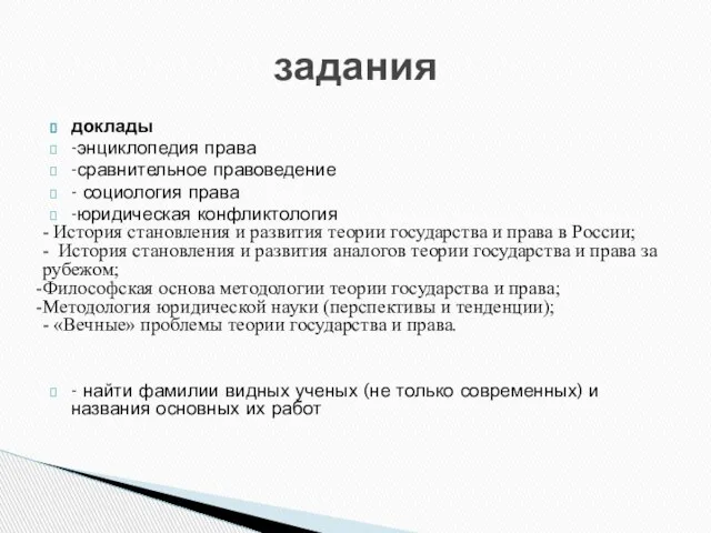 доклады -энциклопедия права -сравнительное правоведение - социология права -юридическая конфликтология -