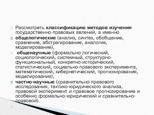 Рассмотреть классификацию методов изучения государственно-правовых явлений, а именно общелогические (анализ, синтез,