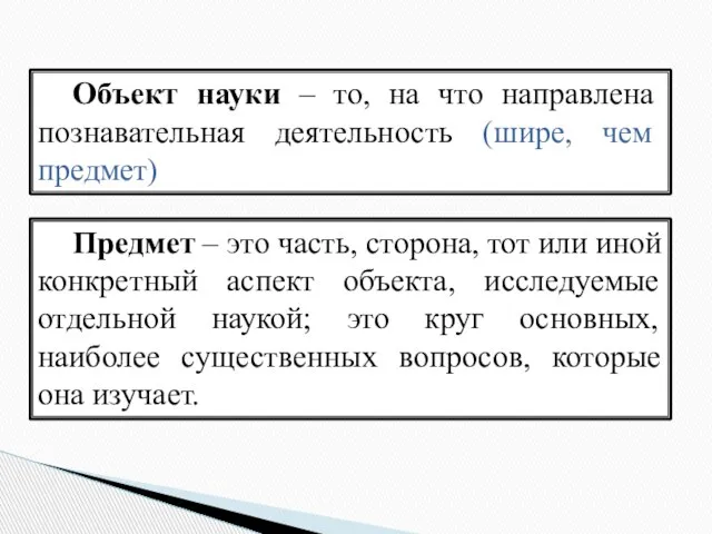 Объект науки – то, на что направлена познавательная деятельность (шире, чем