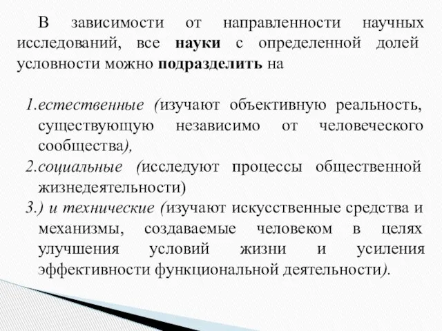 В зависимости от направленности научных исследований, все науки с определенной долей