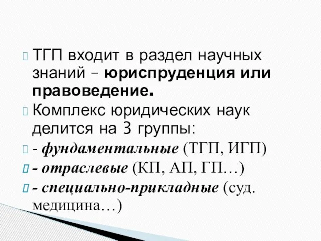 ТГП входит в раздел научных знаний – юриспруденция или правоведение. Комплекс