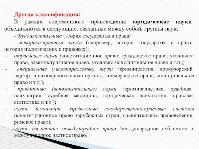 Другая классификация: В рамках современного правоведения юридические науки объединяются в следующие,