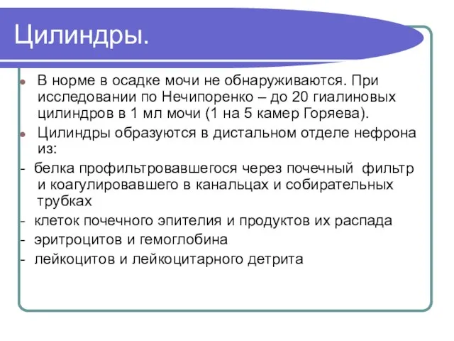 Цилиндры. В норме в осадке мочи не обнаруживаются. При исследовании по