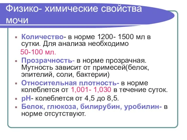 Физико- химические свойства мочи Количество- в норме 1200- 1500 мл в