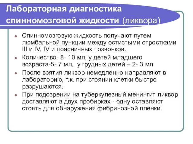 Лабораторная диагностика спинномозговой жидкости (ликвора) Спинномозговую жидкость получают путем люмбальной пункции